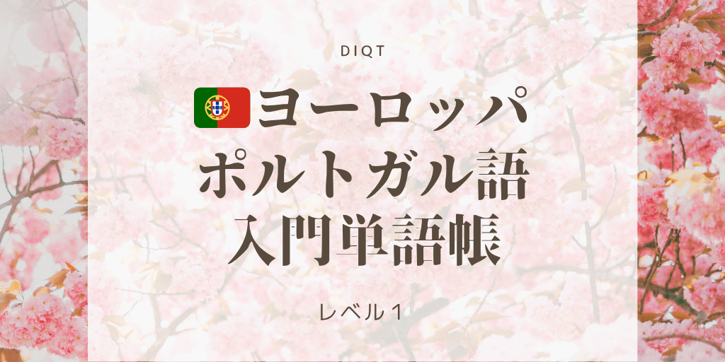 ヨーロッパポルトガル語_入門単語の画像
