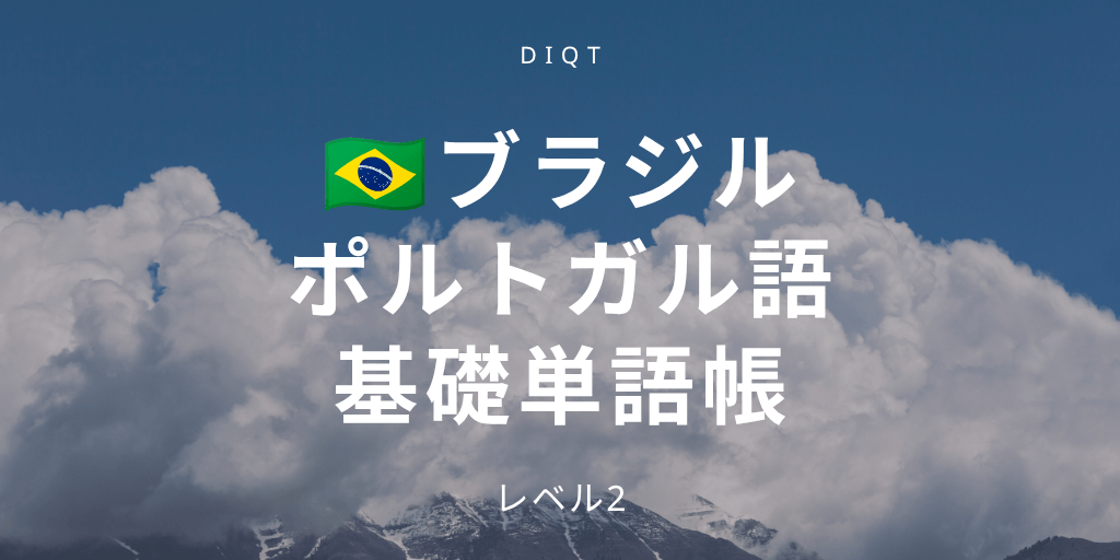 ブラジルポルトガル語_基礎単語の画像