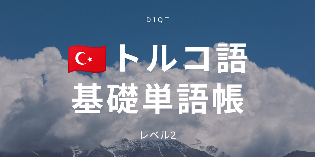 基礎単語帳の画像