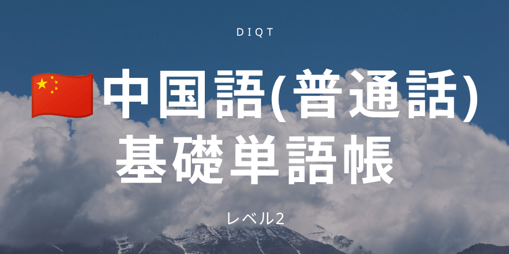 普通話_基礎単語帳の画像