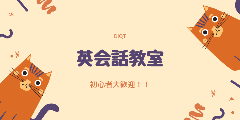 DiQt英会話教室