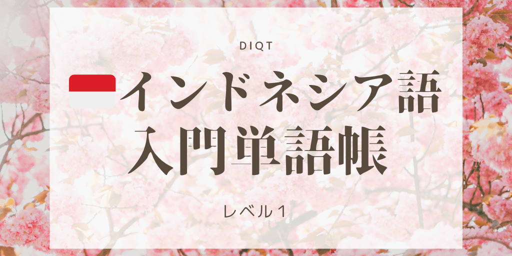 入門単語の画像