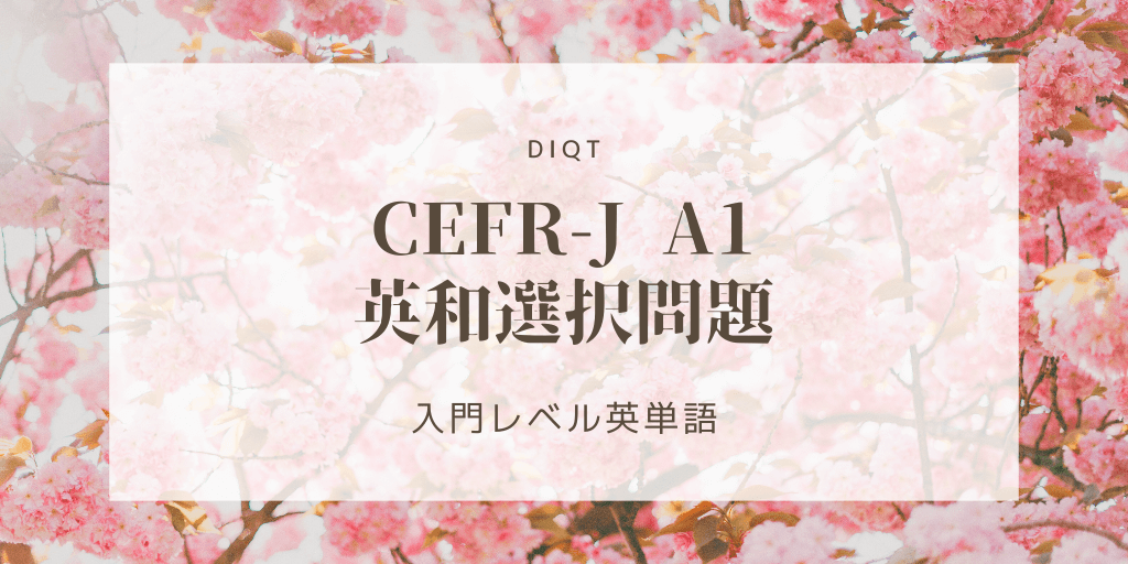英和選択問題 / 入門英単語（CEFR-J A1）の画像