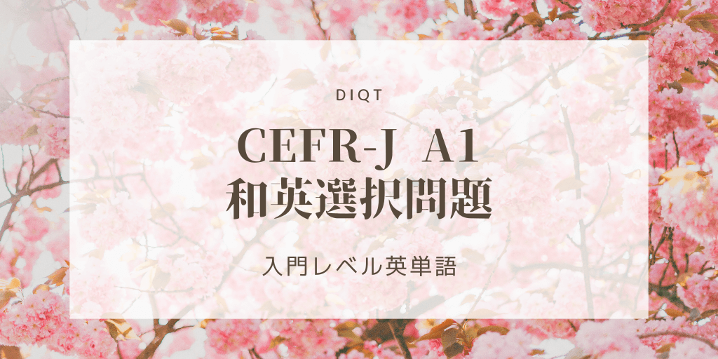 和英選択問題 / 入門英単語（CEFR-J A1）の画像