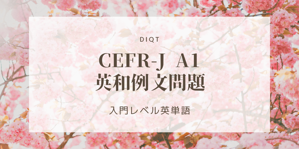英和例文問題 / 入門英単語（CEFR-J A1）の画像