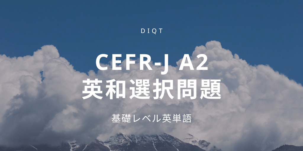 英和選択問題 / 基礎英単語（CEFR-J A2）の画像