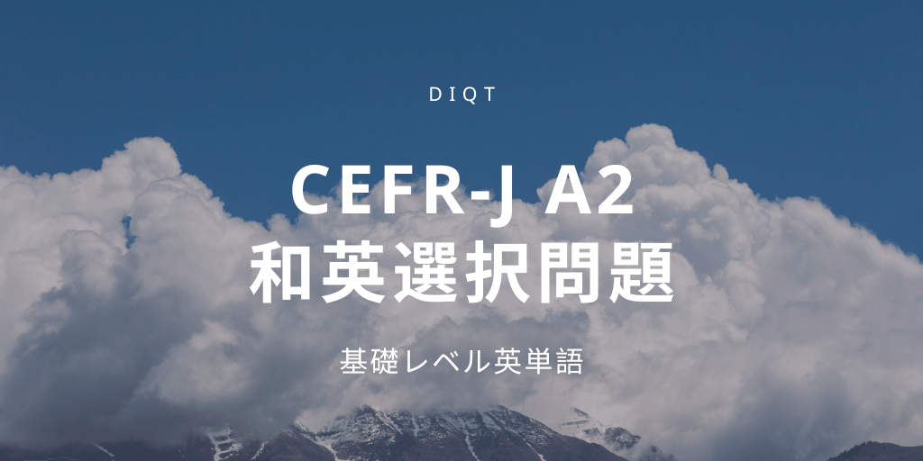 和英選択問題 / 基礎英単語（CEFR-J A2）の画像