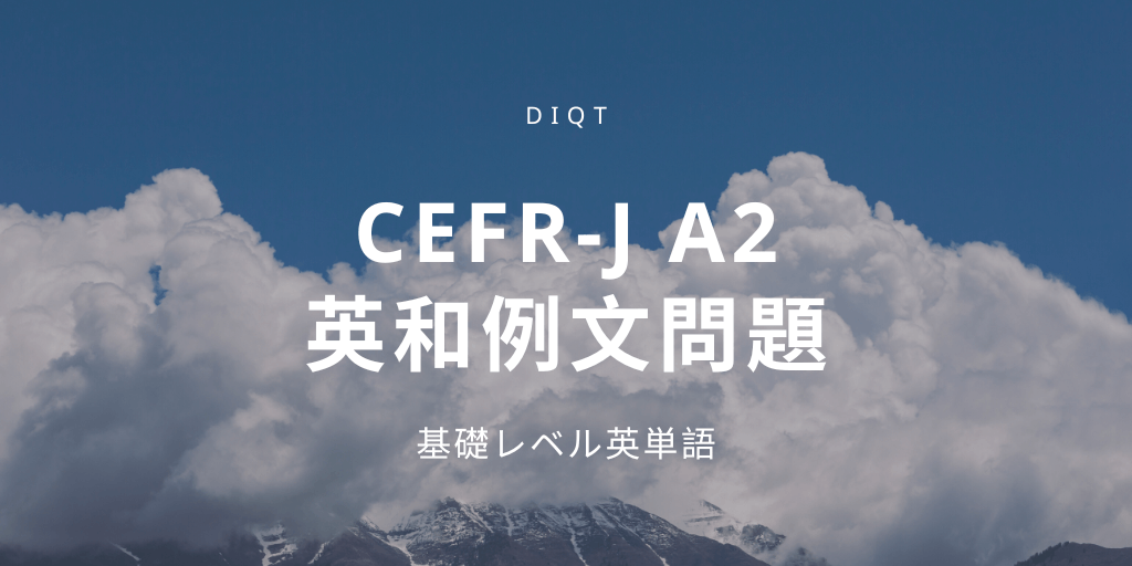 英和例文問題 / 基礎英単語（CEFR-J A2）の画像