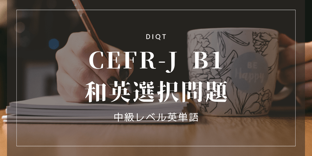 和英選択問題 / 中級英単語（CEFR-J B1）の画像