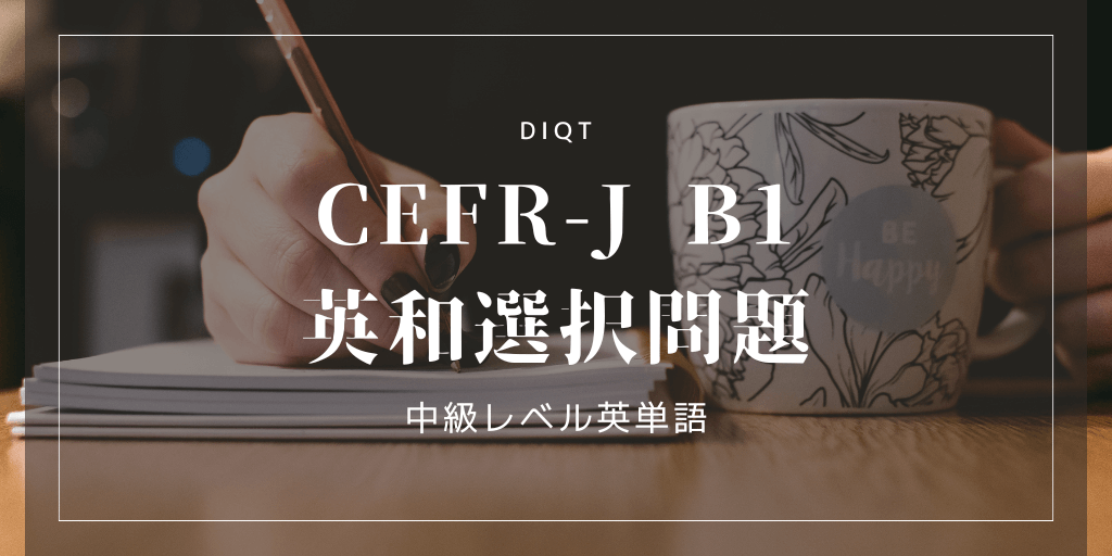 英和選択問題 / 中級英単語（CEFR-J B1）の画像