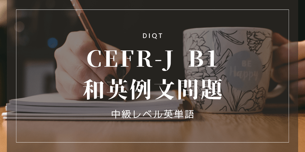 和英例文問題 / 中級英単語（CEFR-J B1）の画像