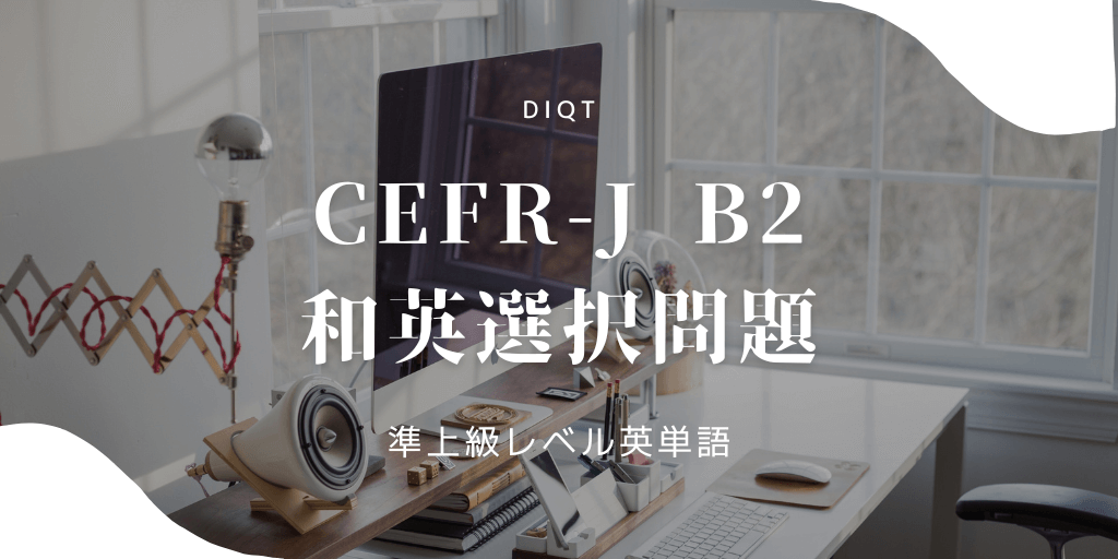 和英選択問題 / 準上級英単語（CEFR-J B2）の画像