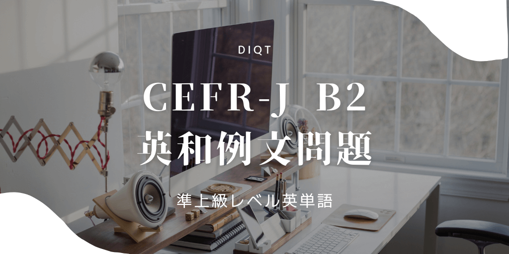 英和例文問題 / 準上級英単語（CEFR-J B2）の画像