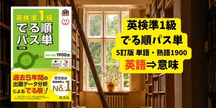 英検準1級でる順パス単1900の画像