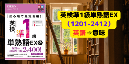 英検準1級単熟語EX（1201-2412）の画像