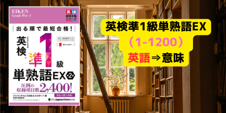 英検準1級単熟語EX（1-1200）の画像