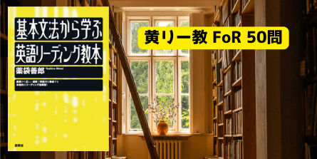 黄リー教 FoR 50問の画像