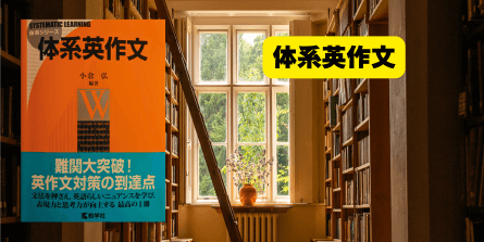体系英作文 日本語→英語の画像