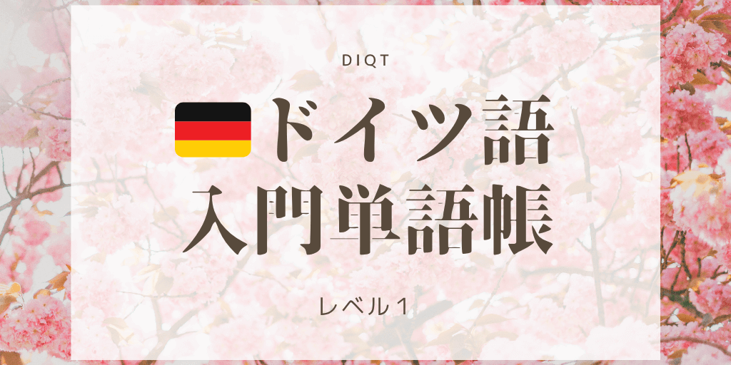 意味 - ドイツ語（選択問題） / 入門単語の画像