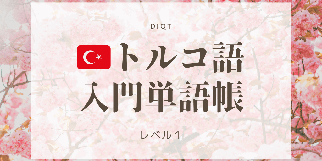 トルコ語 - 意味（選択問題） / 入門単語の画像