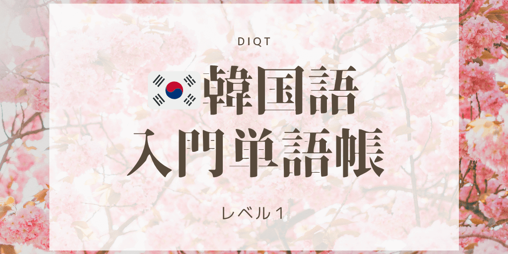 意味 - 韓国語（選択問題） / 入門単語の画像