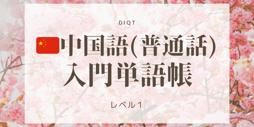 中国語 - 意味（選択問題） / 普通話_入門単語の画像