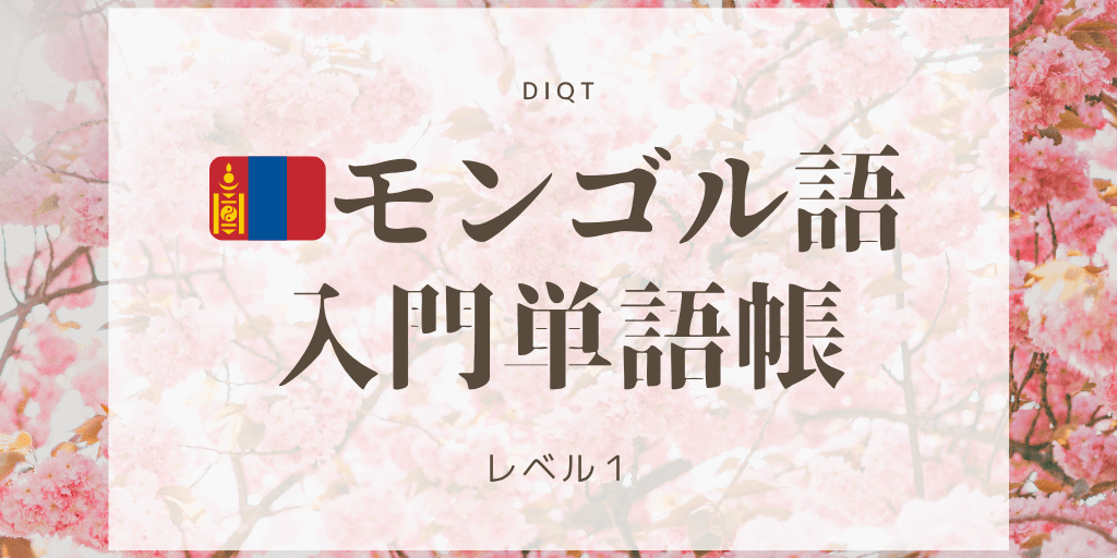 モンゴル語 - 意味（選択問題） / 入門単語の画像