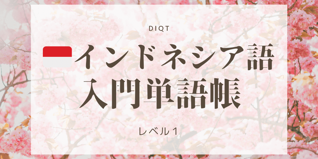 意味 - インドネシア語（選択問題） / 入門単語の画像