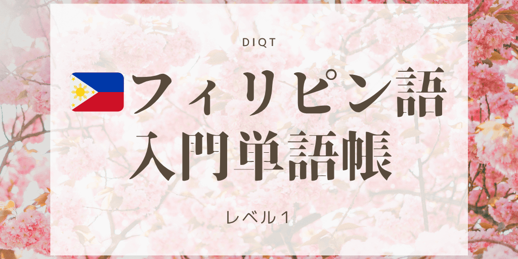 タガログ語（フィリピン語） - 意味（選択問題） / 入門単語の画像