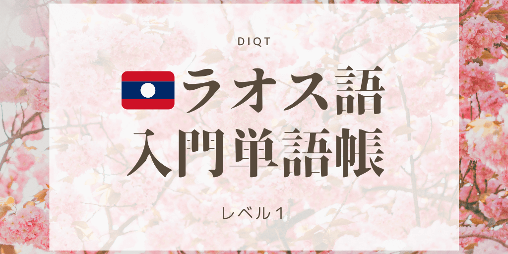 意味 - ラオ語（ラオス語）（選択問題） / 入門単語の画像