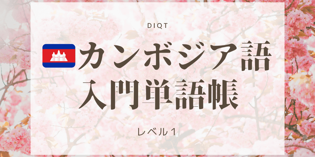 意味 - クメール語（カンボジア語）（選択問題） / 入門単語の画像