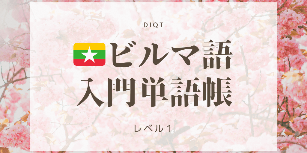 ミャンマー語（ビルマ語） - 意味（選択問題） / 入門単語の画像