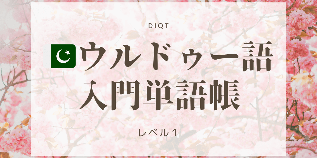 ウルドゥー語 - 意味（選択問題） / 入門単語の画像