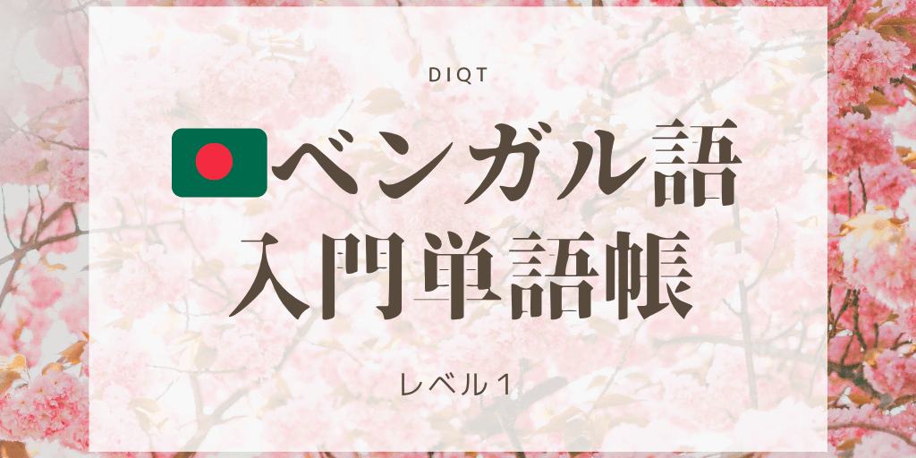 意味 - ベンガル語（選択問題） / 入門単語の画像