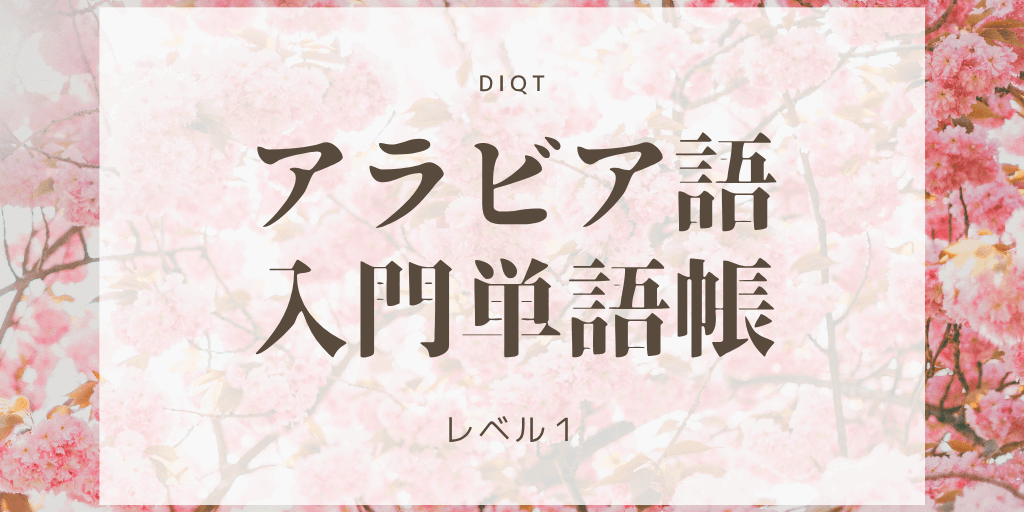 意味 - アラビア語（選択問題） / 入門単語の画像