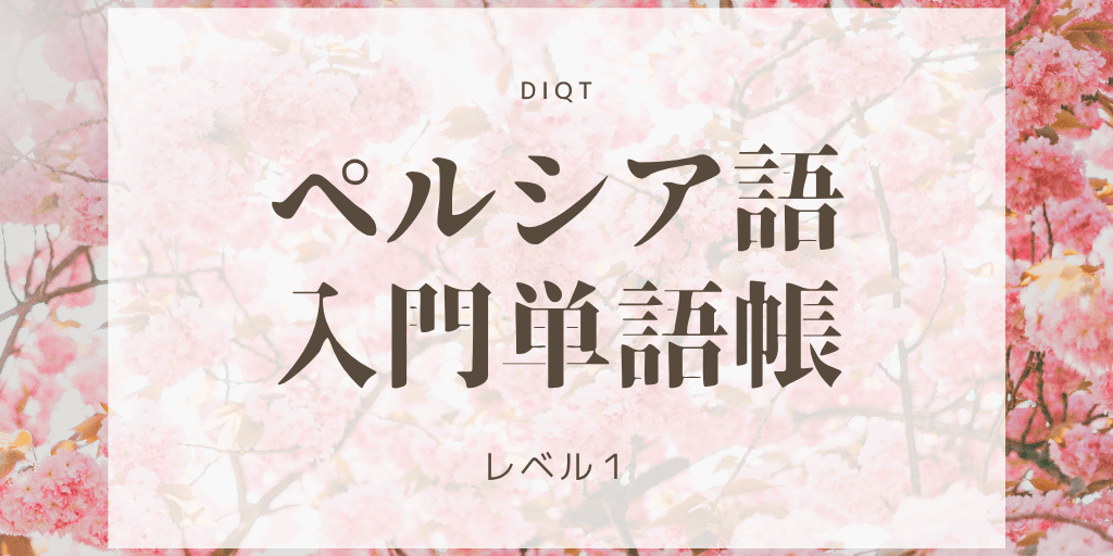 意味 - ペルシャ語（選択問題） / 入門単語の画像