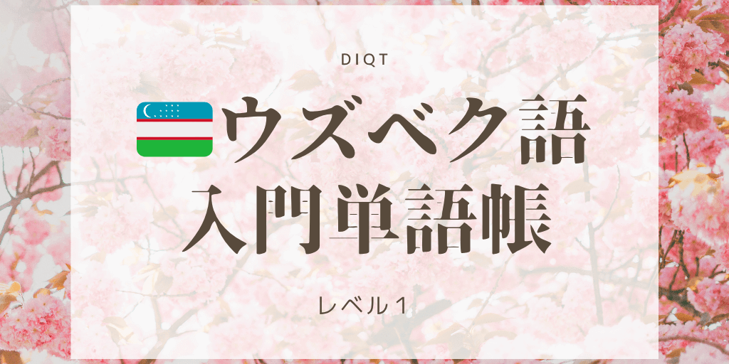 ウズベク語 - 意味（選択問題） / 入門単語の画像