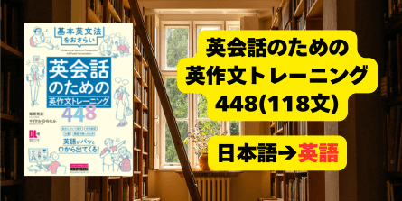 英会話のための英作文トレーニング448（日→英）118の画像