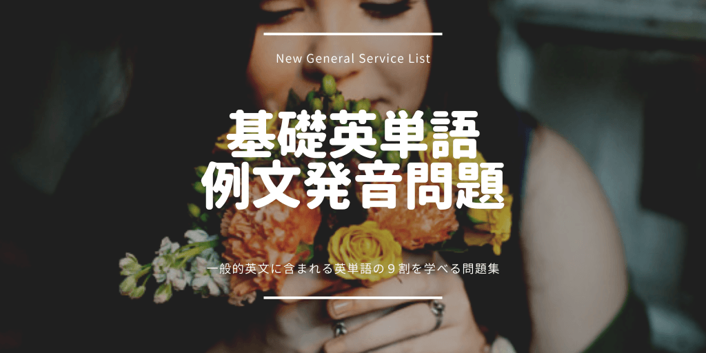 基礎英単語（NGSL）/ 例文 / 発音問題の画像