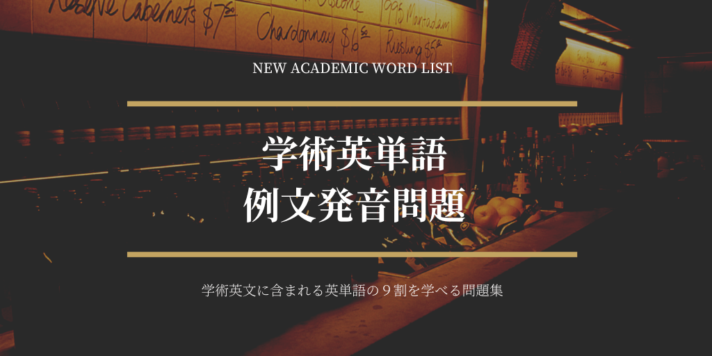 学術英単語（NAWL）/ 例文 / 発音問題