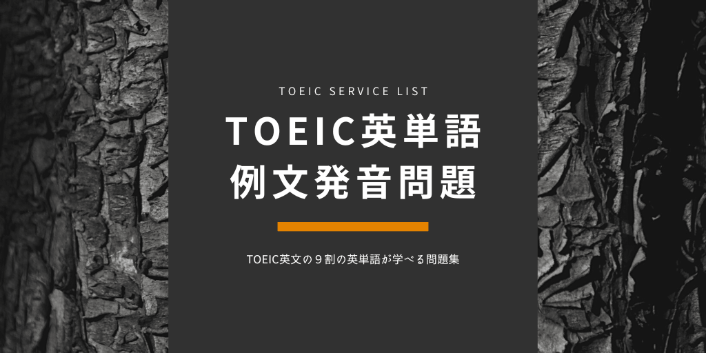 TOEIC英単語 / 例文 / 発音問題の画像