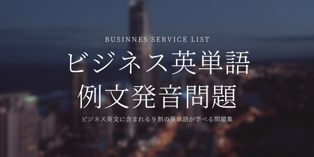 Image of ビジネス英単語（BSL）/ 例文 / 発音問題