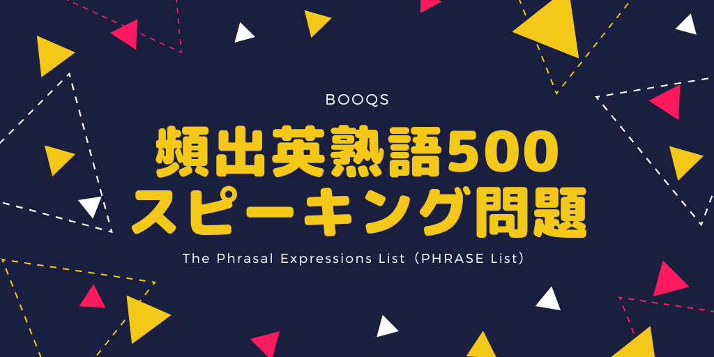 頻出英熟語500 / スピーキング問題の画像