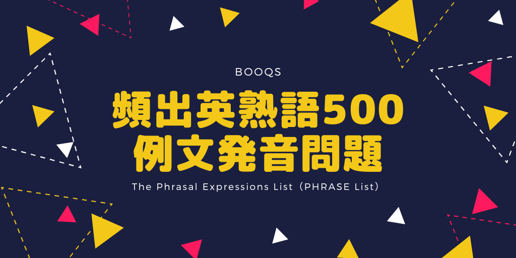 頻出英熟語500 / 例文 / 発音問題の画像