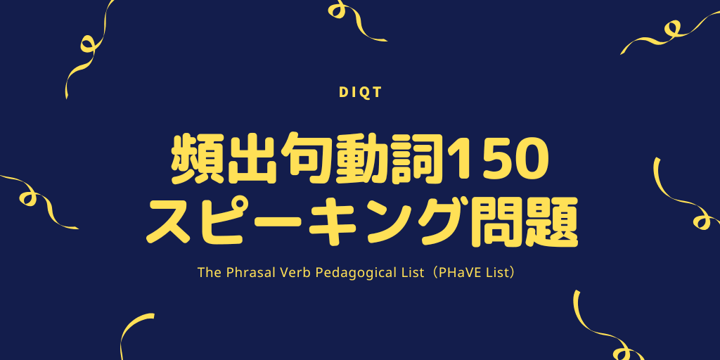 Image of 頻出句動詞150 / スピーキング問題