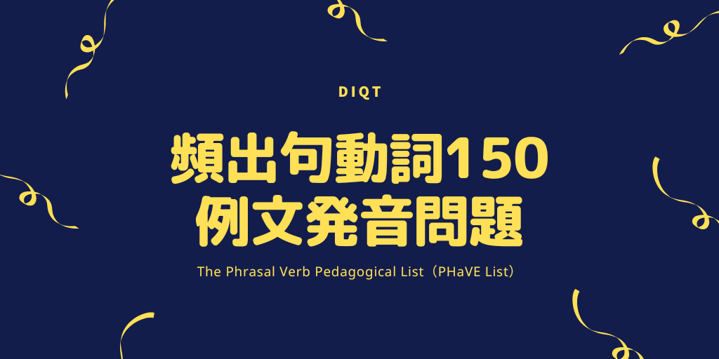 Image of 頻出句動詞150 / 例文発音問題