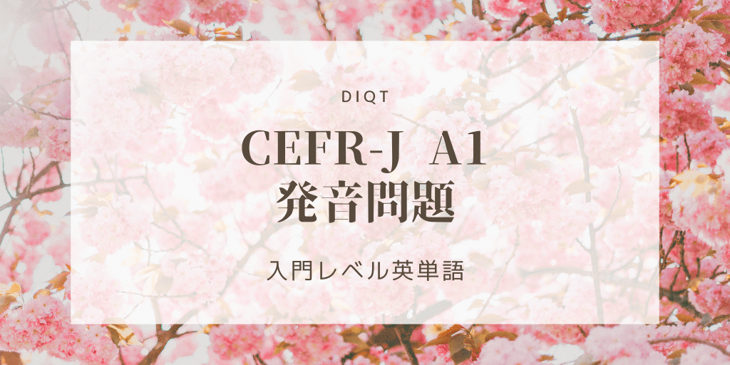 Image of 発音問題 / 入門英単語（CEFR-J A1）