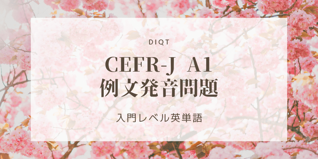 Image of 例文発音問題 / 入門英単語（CEFR-J A1）