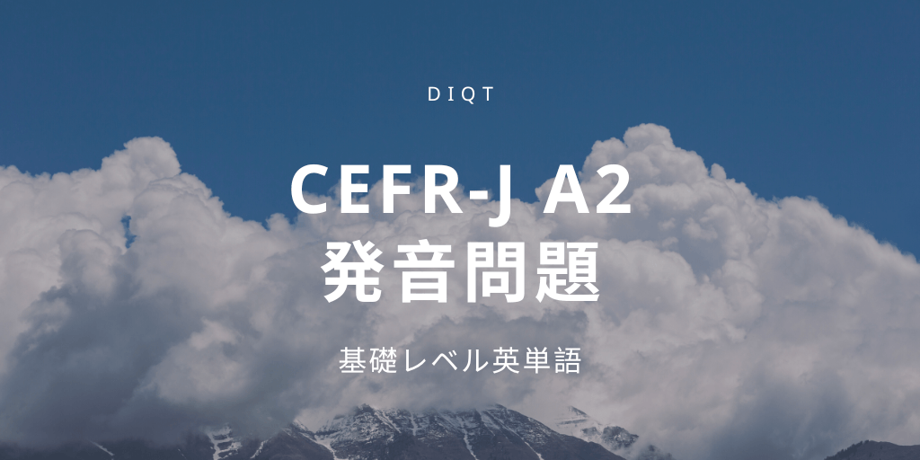 発音問題 / 基礎英単語（CEFR-J A2）の画像