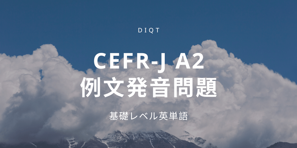 例文発音問題 / 基礎英単語（CEFR-J A2）の画像